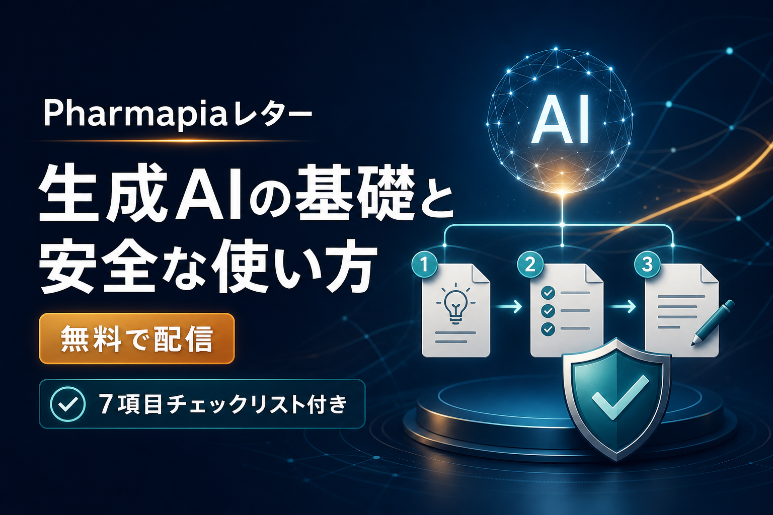 Pharmapiaレター。生成AIの基礎と安全な使い方を無料配信。7項目チェックリスト付き