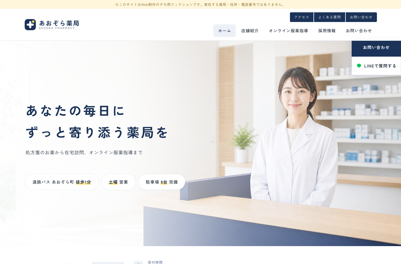 【医療デモサイト⑥】調剤薬局ホームページ制作事例｜あおぞら薬局 デモサイト by Pharmapia